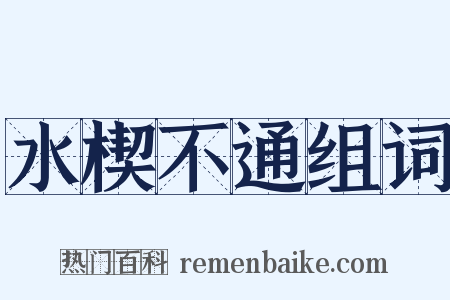 水楔不通组词是什么意思的图片